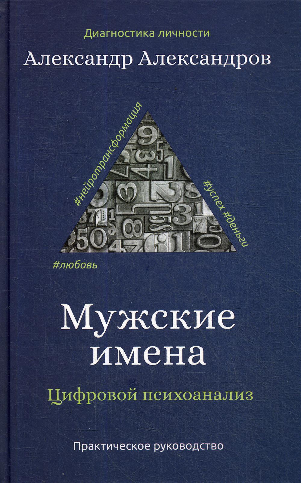 Мужские имена. Цифровой психоанализ