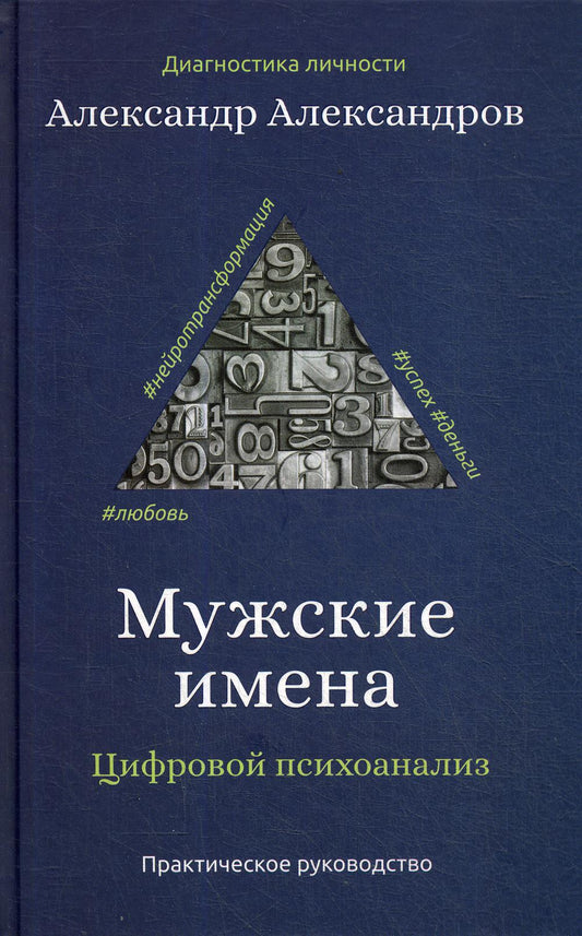 Мужские имена. Цифровой психоанализ