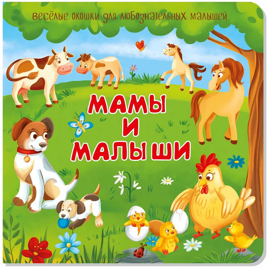 Мамы и малыши