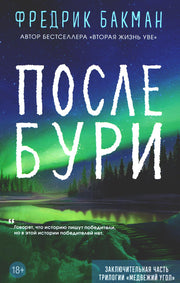 После бури