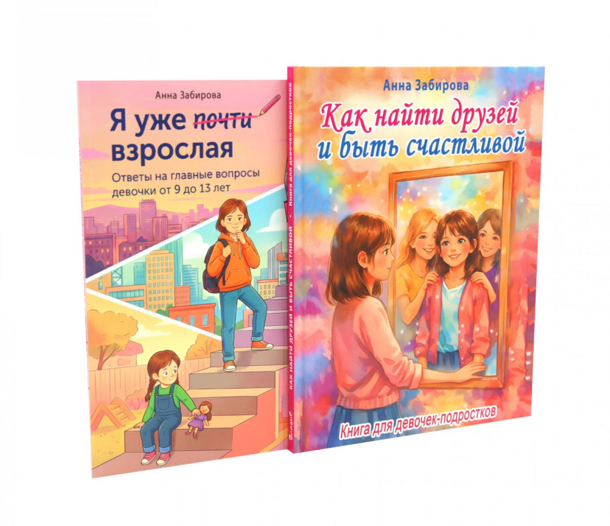 Как найти друзей и быть счастливой. Я уже почти взрослая (комплект из 2-х книг)