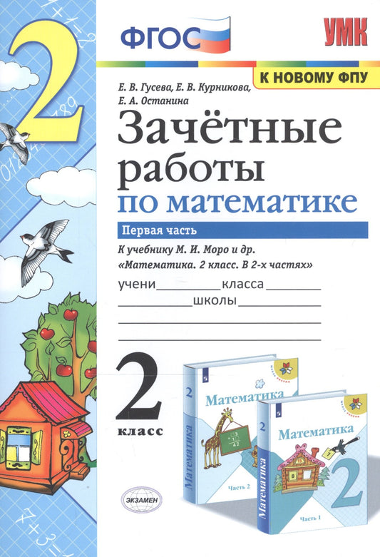 Математика. 2 класс. Зачетные работы. В 2 частях. Часть 1. К учебнику Моро М. И. и др.