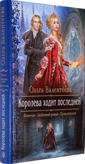 Королева ходит последней