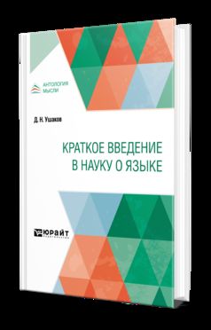 КРАТКОЕ ВВЕДЕНИЕ В НАУКУ О ЯЗЫКЕ