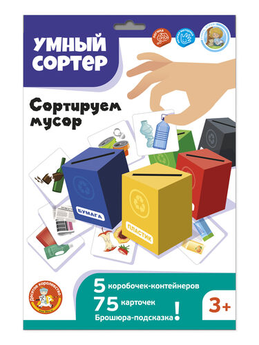 Игра развивающая Умный сортер "Сортируем мусор"