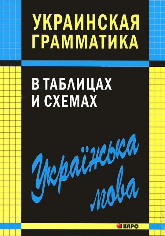 Украинская грамматика в таблицах и схемах. Мущинская В.В.