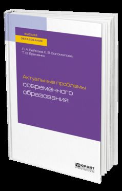 Актуальные проблемы современного образования. Учебное пособие для вузов