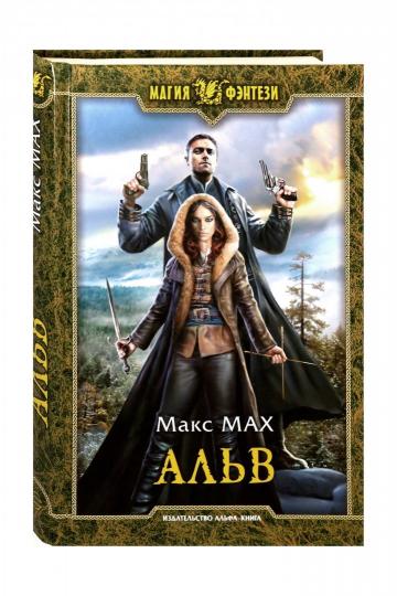 Альв