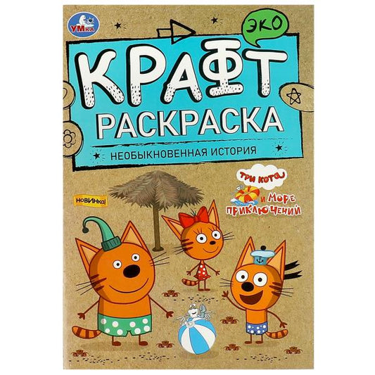 Необыкновенная история. Море приключений. Эко крафт раскраска. 145х210 мм. 8 стр. Умка в кор.50шт