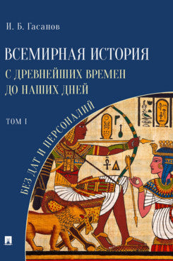 Всемирная история с древнейших времен до наших дней без дат и персоналий. Том I. Монография.-М.:Проспект,2023. /=241808/