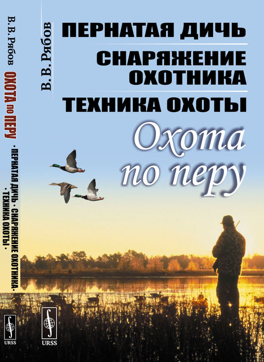 Охота по перу: Пернатая дичь, снаряжение охотника, техника охоты