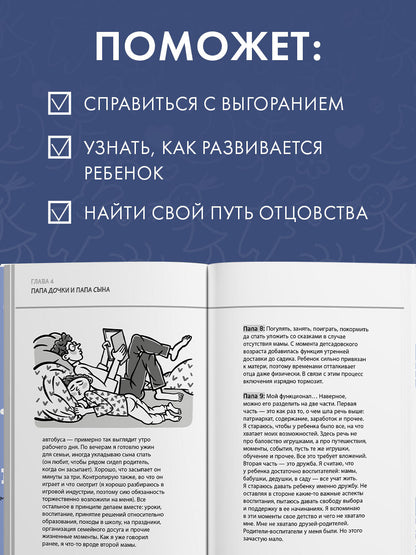 CLEVER родителям. Профессия папа. Как быть осознанным родителем и сохранять баланс в семье/Патрикеев