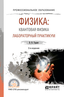 Физика: квантовая физика. Лабораторный практикум 2-е изд. , испр. И доп. Учебное пособие для спо