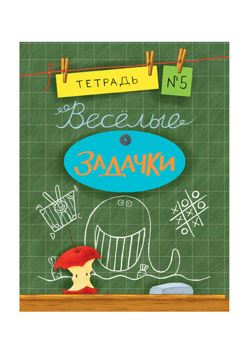 Весёлые задачки. Тетрадь 5: [сб. задач] / ил. Йогена Сингха, Мохана Шармы. — М.: Нигма, 2016. — 32 с.: ил. — (Занимательные уроки).