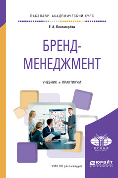 Бренд-менеджмент. Учебник и Практикум для академического бакалавриата