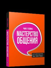 Мастерство общения