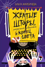 Желтые шторы, морская свинка и конец света. Сборник рассказов