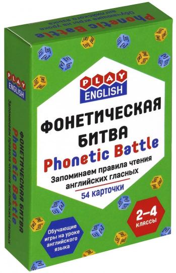 Play English. Фонетическая битва = Phonetic Battle. Запоминаем правила чтения англ. гласных. 2-4 кл. (обучающ. игры на уроке англ. яз. 54 карточек). Степичев П.А.