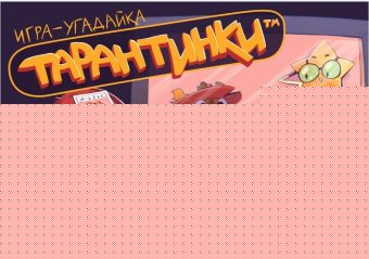 Игра настольная "Тарантинки" (игра-угадайка)