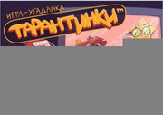 Игра настольная "Тарантинки" (игра-угадайка)