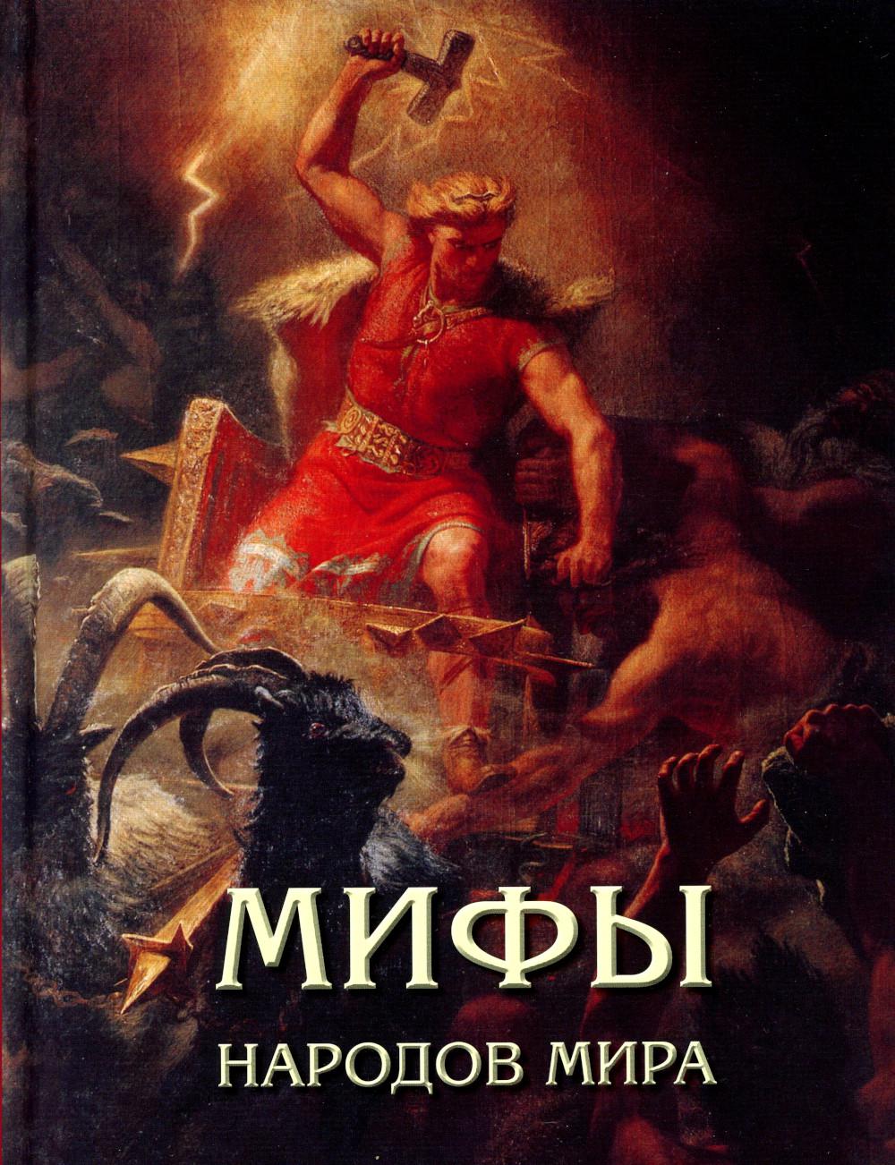 Мифы народов мира / Красный