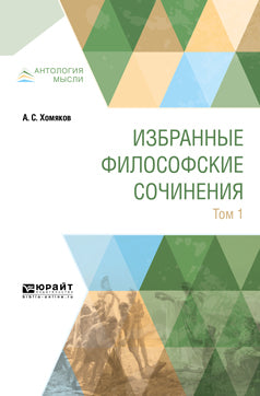 А. С. Хомяков. Избранные философские сочинения. В 2 томах. Том 1