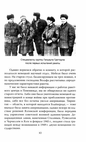 «Фау» для Сталина. Немецкие ракетостроители в СССР