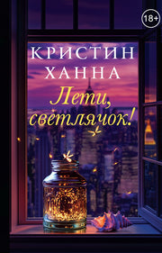 Лети, светлячок 18+ НОВИНКА