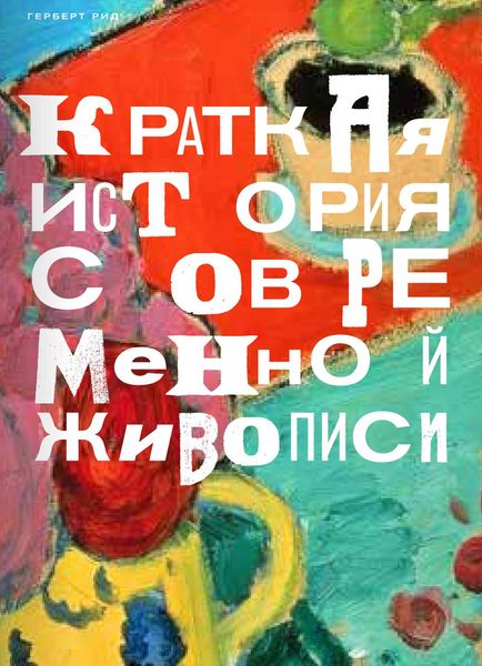 Рид Г. Краткая история современной живописи