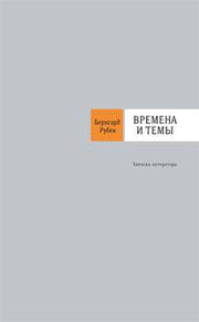 Времена и темы: Записки литератора