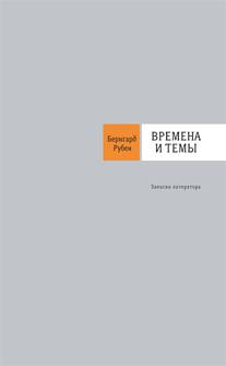 Времена и темы: Записки литератора