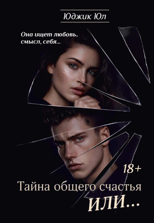 Тайна общего счастья или...