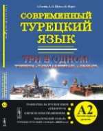 СОВРЕМЕННЫЙ ТУРЕЦКИЙ ЯЗЫК: Практический курс. Элементарный уровень (А2). ТРИ В ОДНОМ: учебник + рабочая тетрадь + словарь. Грамматика на русском языке. Тексты к аудиокурсам. Ключи ко всем упражнениям. Тематический словарь. Турецко-русский словарь (2500 сл
