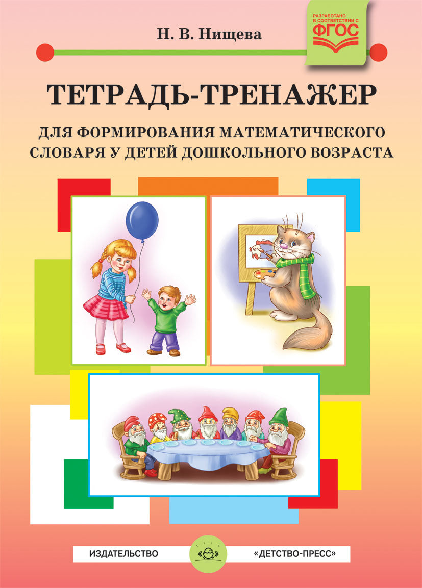 Нищева. Тетрадь-тренажер для формирования математического словаря у детей дошкольного возраста. 4-5 лет. (ФГОС)