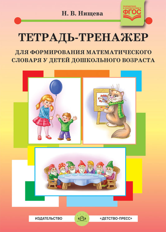 Нищева. Тетрадь-тренажер для формирования математического словаря у детей дошкольного возраста. 4-5 лет. (ФГОС)