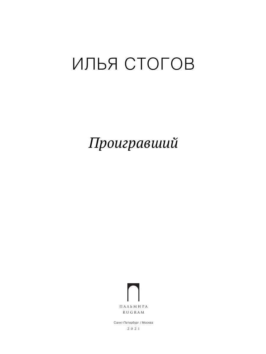 Проигравший: роман