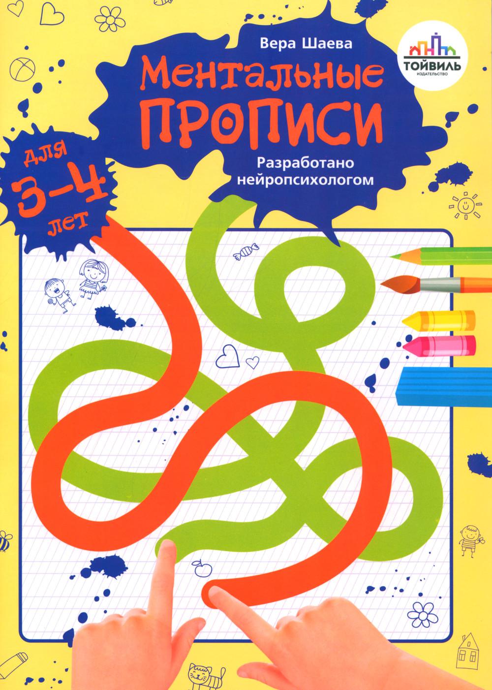Шаева. Ментальные прописи. 3-4 года