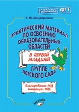 Практ.мат.по освоению образ.обл.в первой.мл.гр.