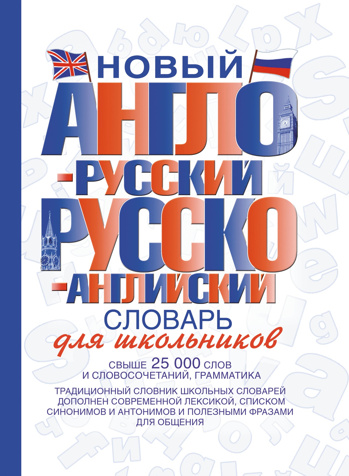 Новый англо-русский и русско-английский словарь для школьников