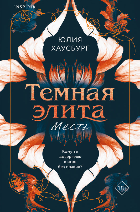 Темная элита. Месть