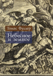 Небесное и земное / пер. с англ. Зухера