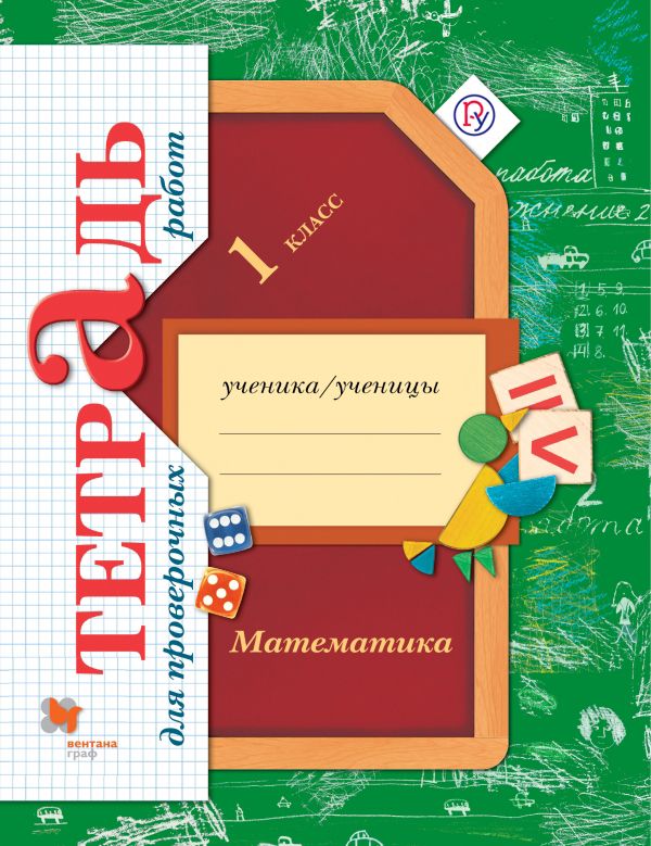 *Математика в начальной школе. Тетрадь для проверочных работ. 1 кл. Рабочая тетрадь.