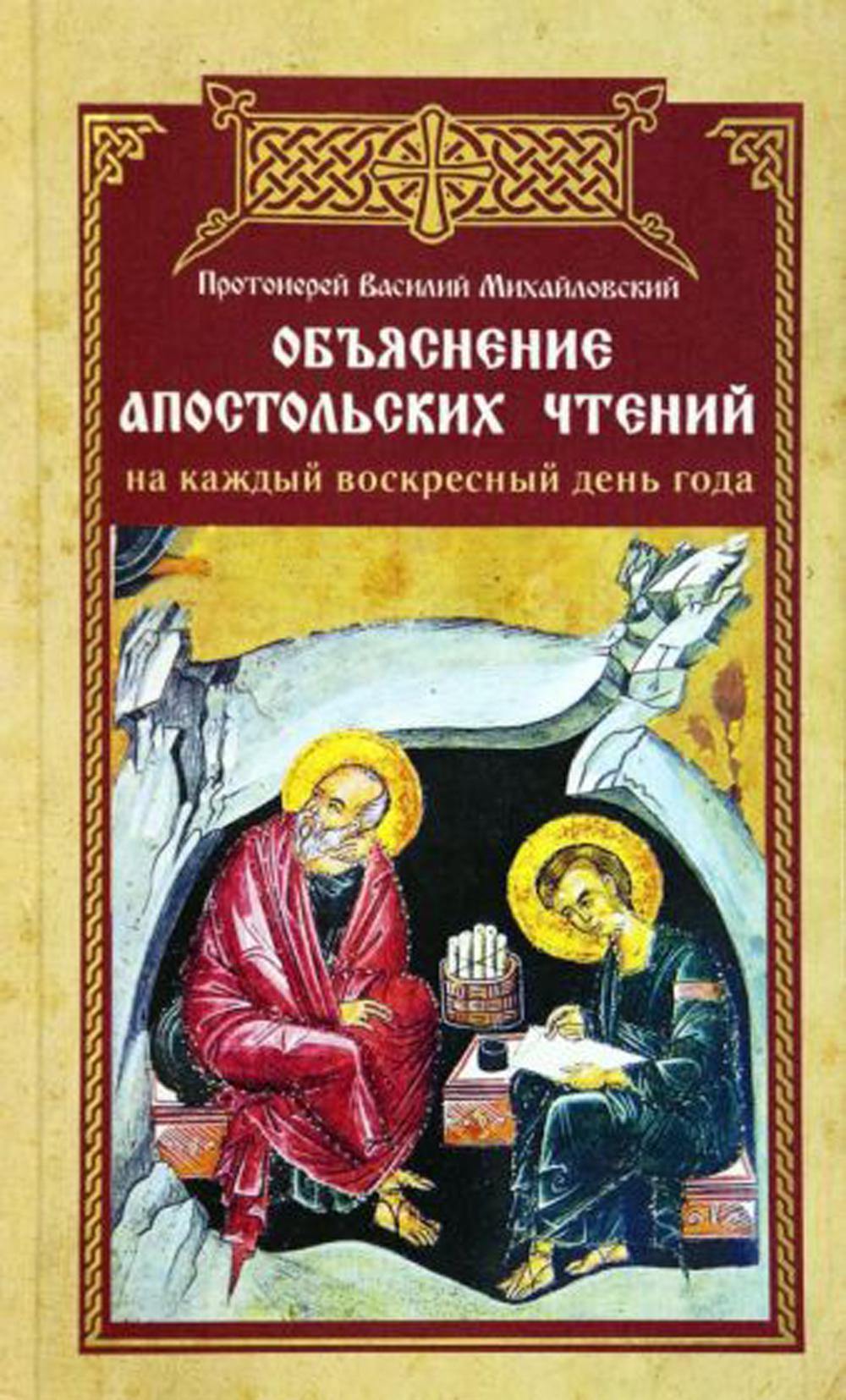 Объяснение апостольских чтений на каждый воскресный день года (Синопсисъ) (Прот. В. Михайловский)
