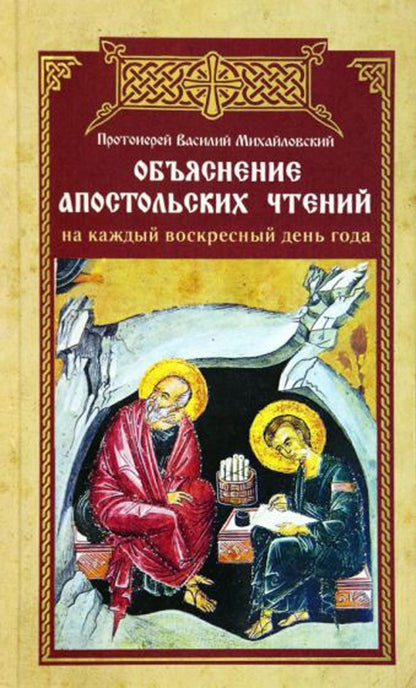 Объяснение апостольских чтений на каждый воскресный день года (Синопсисъ) (Прот. В. Михайловский)