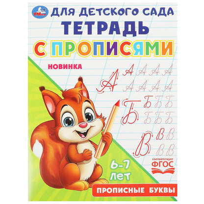 Прописные буквы. Тетрадь для детского сада с прописями. 162х215 мм. Скрепка. 16 стр. Умка в кор.50шт