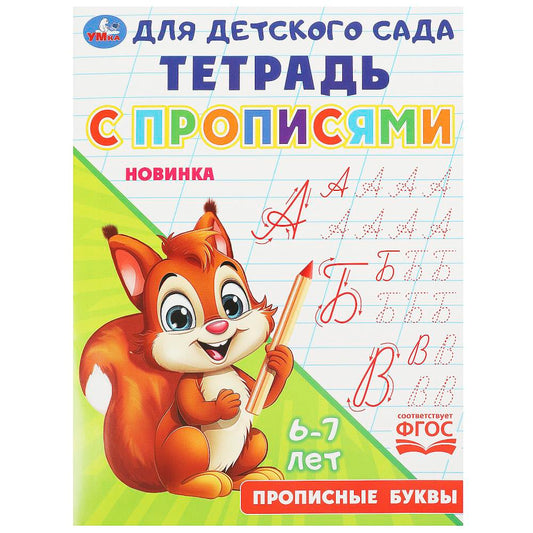 Прописные буквы. Тетрадь для детского сада с прописями. 162х215 мм. Скрепка. 16 стр. Умка в кор.50шт