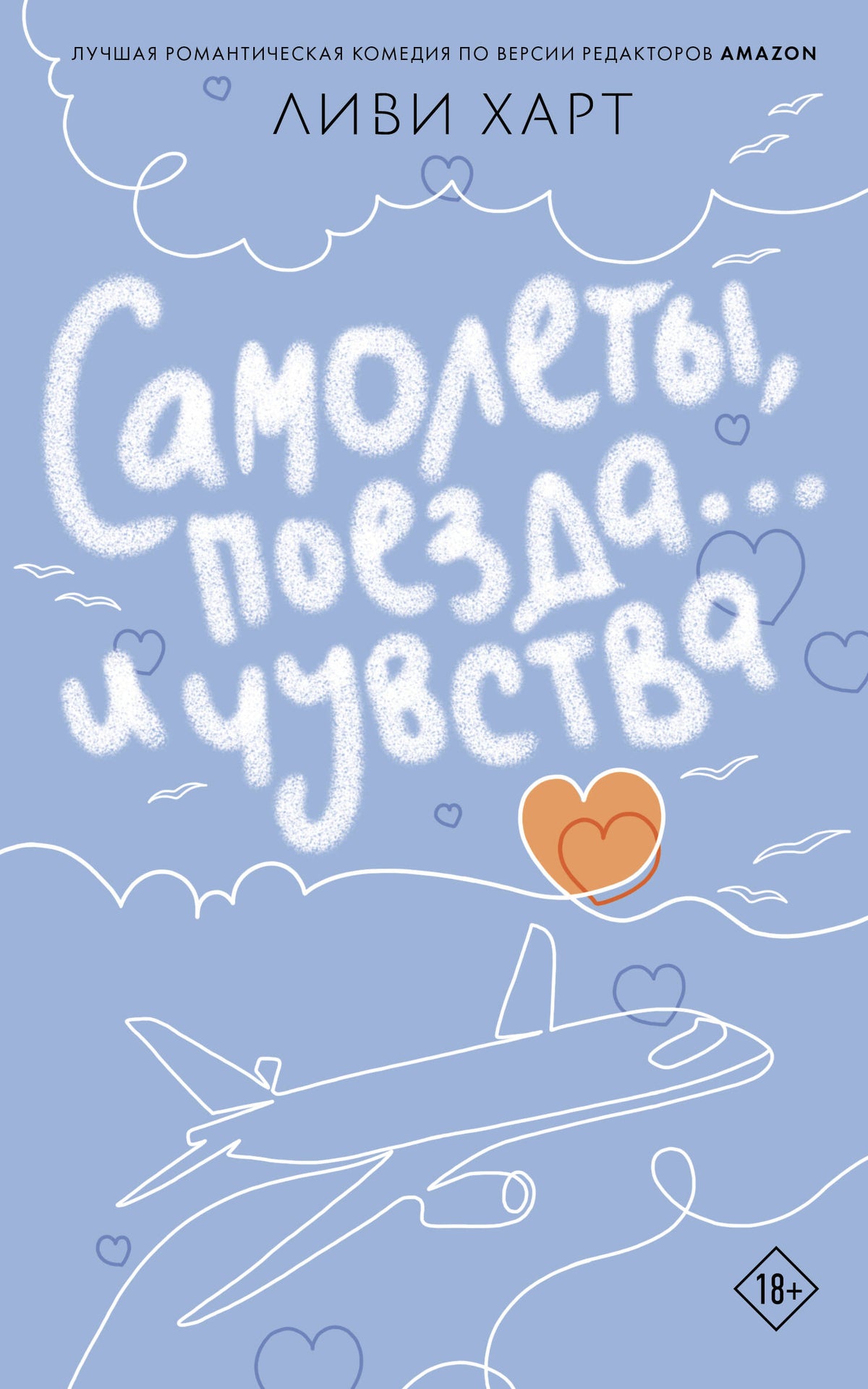 Самолеты, поезда... и чувства