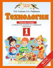 Технология. 1 класс. Рабочая тетрадь