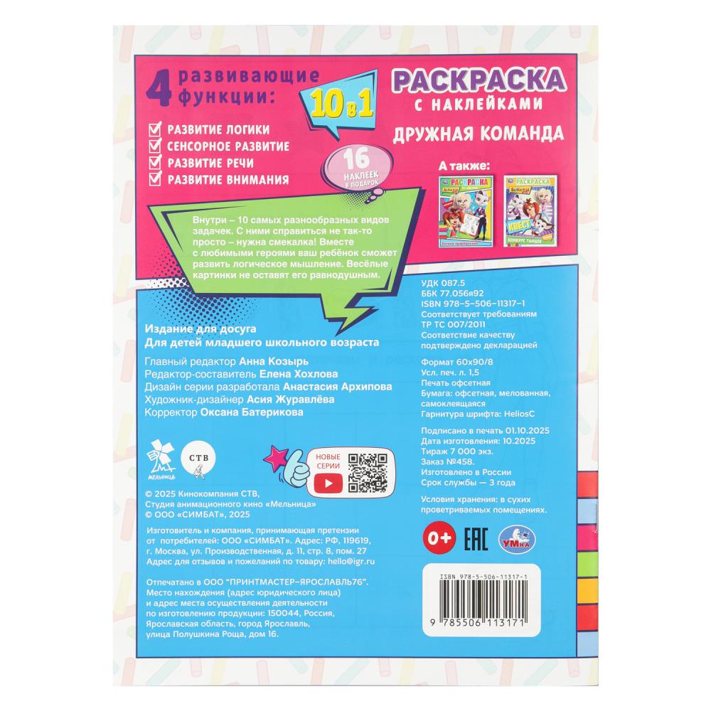 Барбоскины. Дружная команда. Раскраска с наклейками. 16 наклеек 214х290 мм. 12 стр. Умка в кор.50шт