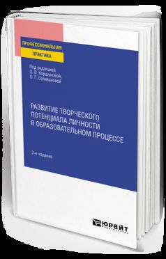 РАЗВИТИЕ ТВОРЧЕСКОГО ПОТЕНЦИАЛА ЛИЧНОСТИ В ОБРАЗОВАТЕЛЬНОМ ПРОЦЕССЕ 2-е изд., пер. и доп. Практическое пособие